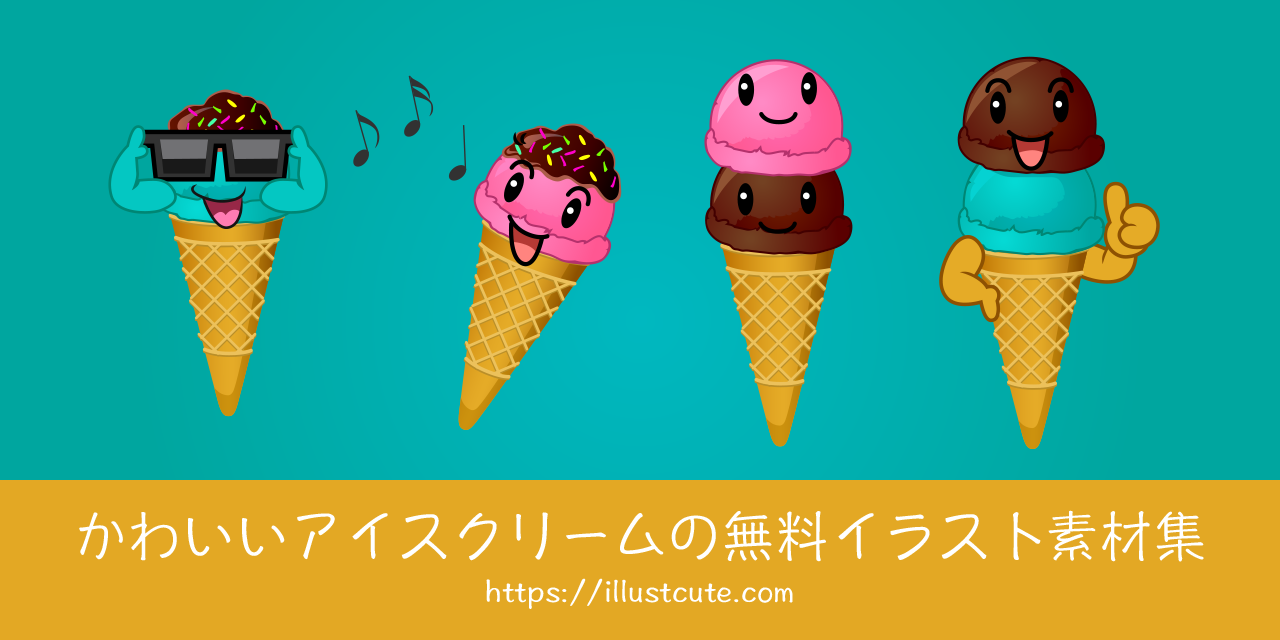 かわいいアイスクリームの無料キャラクターイラスト素材集 Illustcute