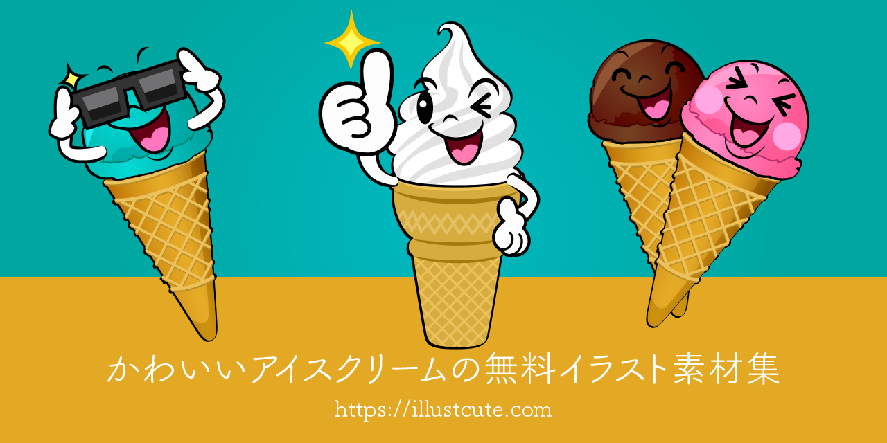 最高のコレクション アイス イラスト かわいい 人気の壁紙画像