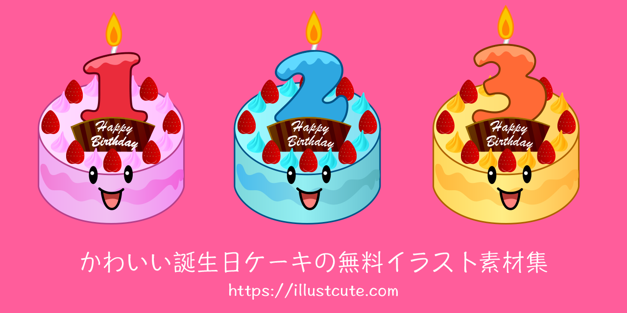 かわいい誕生日ケーキの無料キャラクターイラスト素材集 Illustcute
