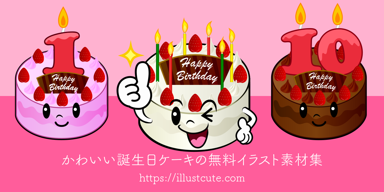 かわいい誕生日ケーキの無料キャラクターイラスト素材集 Illustcute