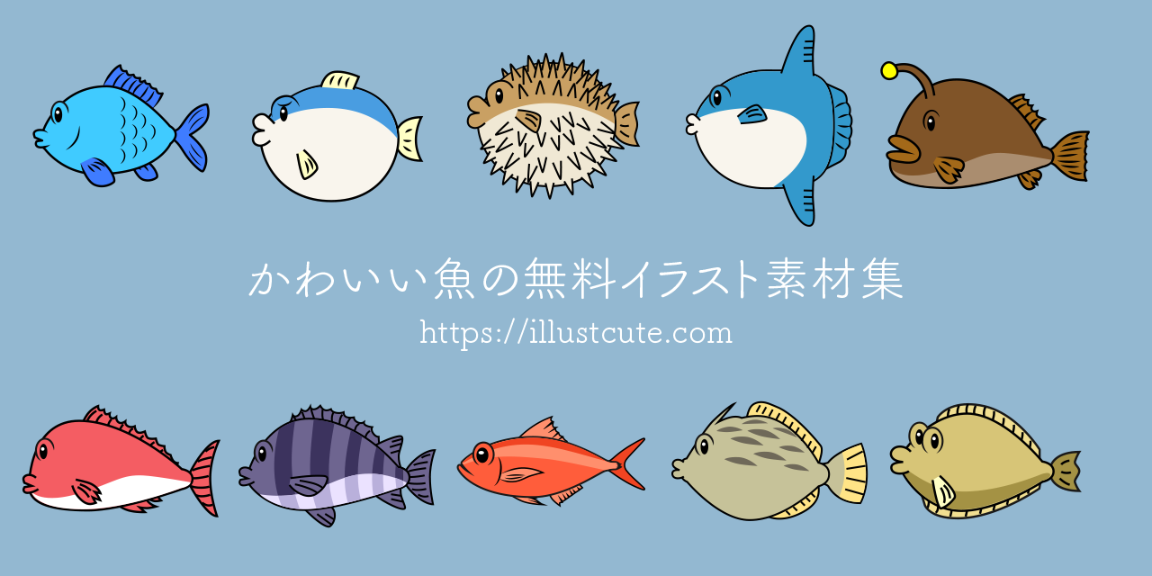 かわいい魚の無料キャラクターイラスト素材集 Illustcute