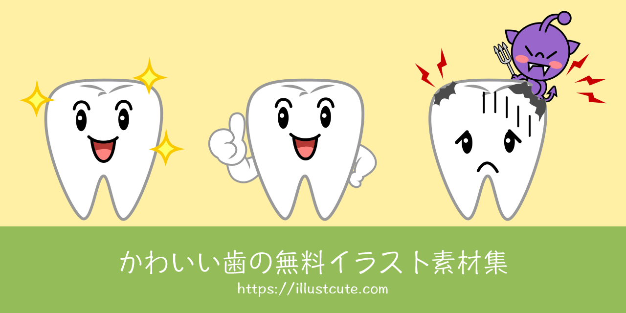 かわいい歯の無料キャラクターイラスト素材集 Illustcute