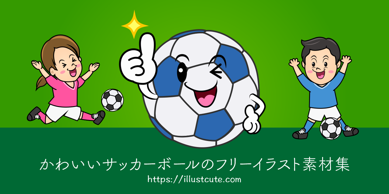 完了しました サッカー 無料 イラスト