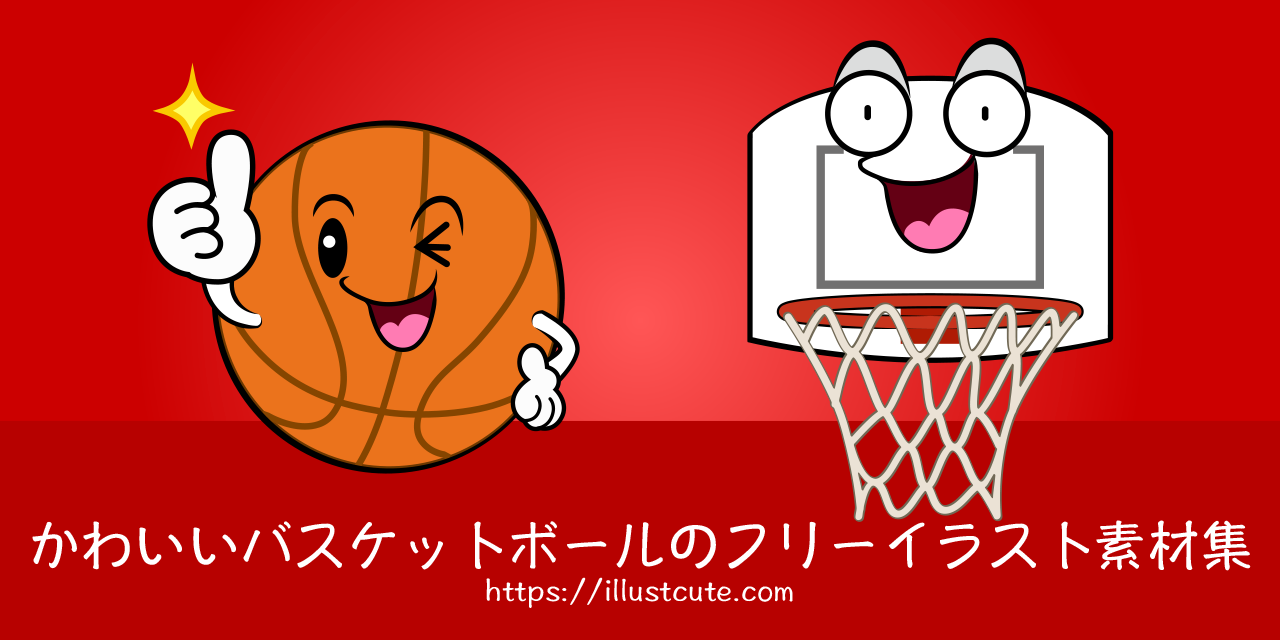 かわいいバスケットボールの無料キャラクターイラスト素材集 Illustcute