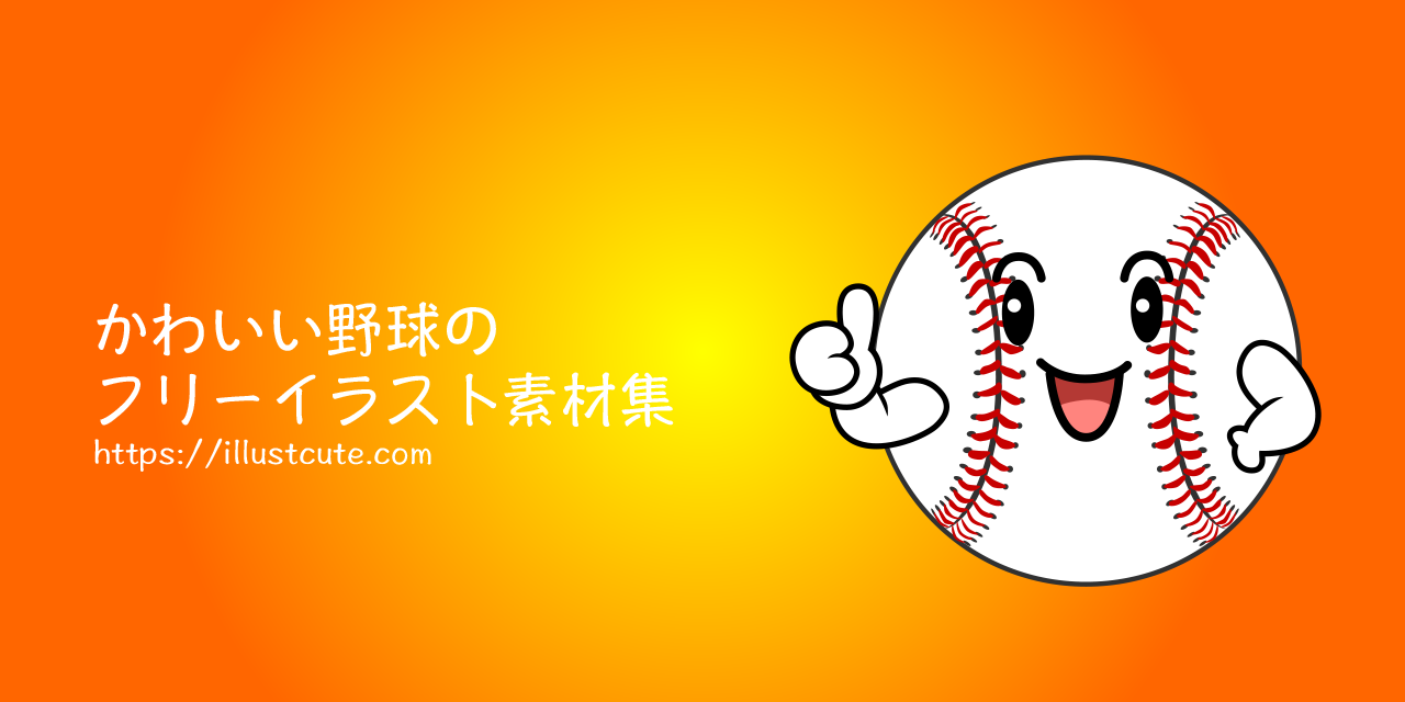 かわいい野球の無料キャラクターイラスト素材集 Illustcute
