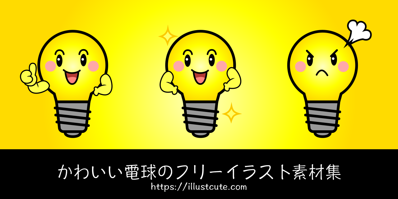 かわいい電球の無料キャラクターイラスト素材集 Illustcute