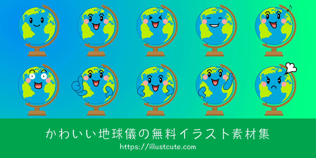 かわいい地球儀の無料キャラクターイラスト素材集 Illustcute
