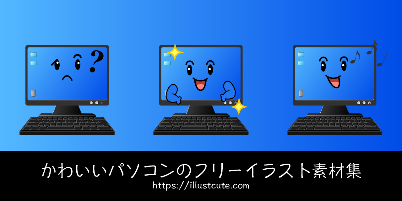 かわいいコンピュータの無料キャラクターイラスト素材集 Illustcute
