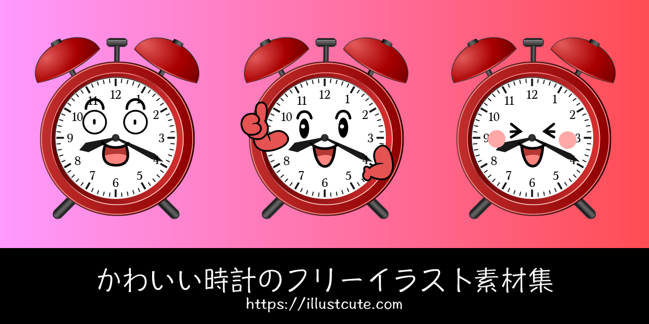 かわいい時計の無料キャラクターイラスト素材集 Illustcute