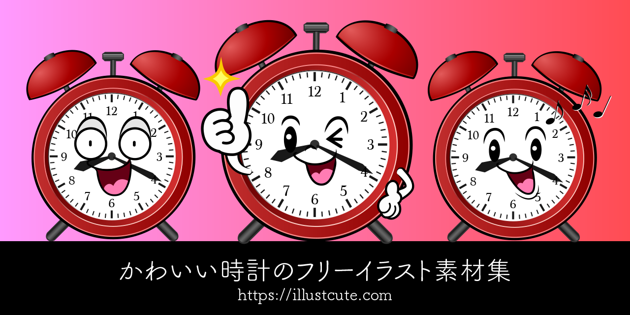 かわいい時計の無料キャラクターイラスト素材集 Illustcute