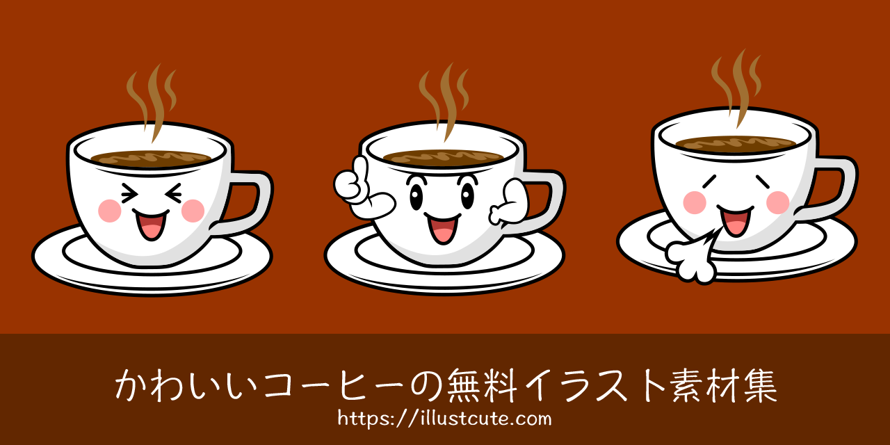 かわいいコーヒーの無料キャラクターイラスト素材集 Illustcute