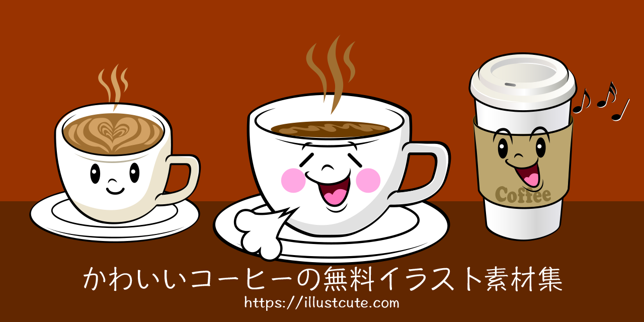 かわいいコーヒーの無料キャラクターイラスト素材集 Illustcute