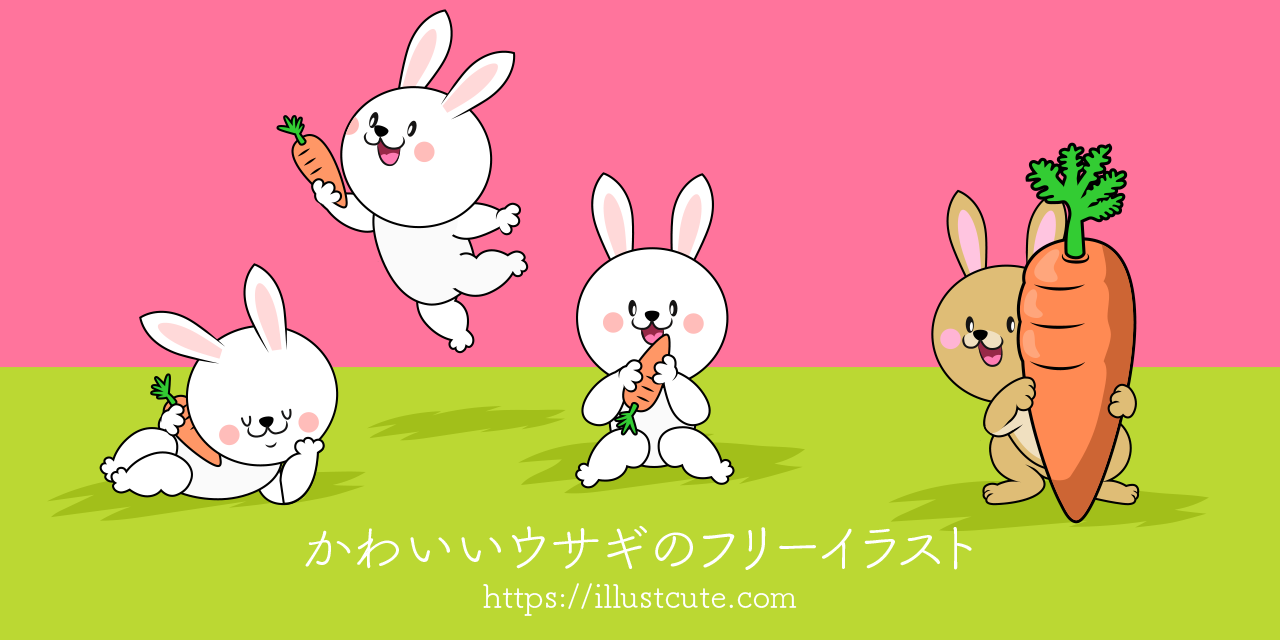 かわいいウサギの無料キャラクターイラスト素材集 Illustcute