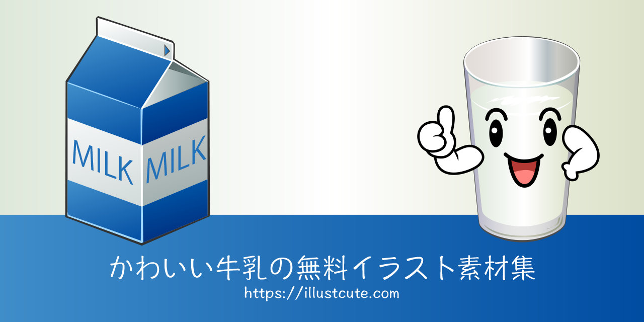 かわいいミルクの無料キャラクターイラスト素材集 Illustcute