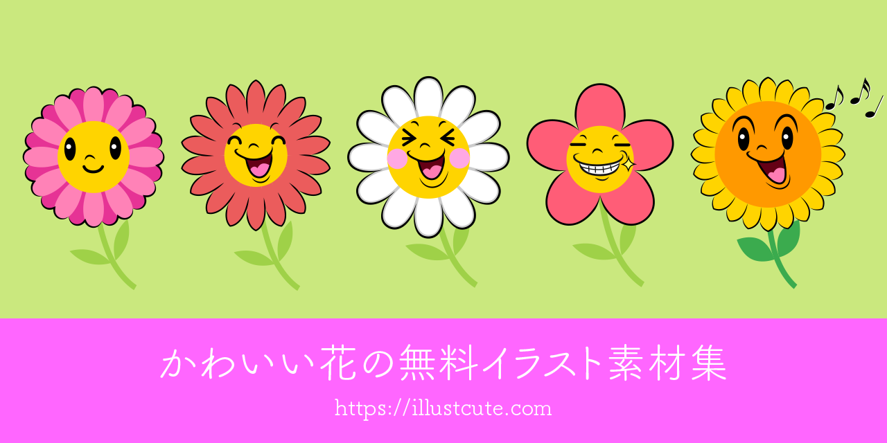 花 イラスト かわいい たつく