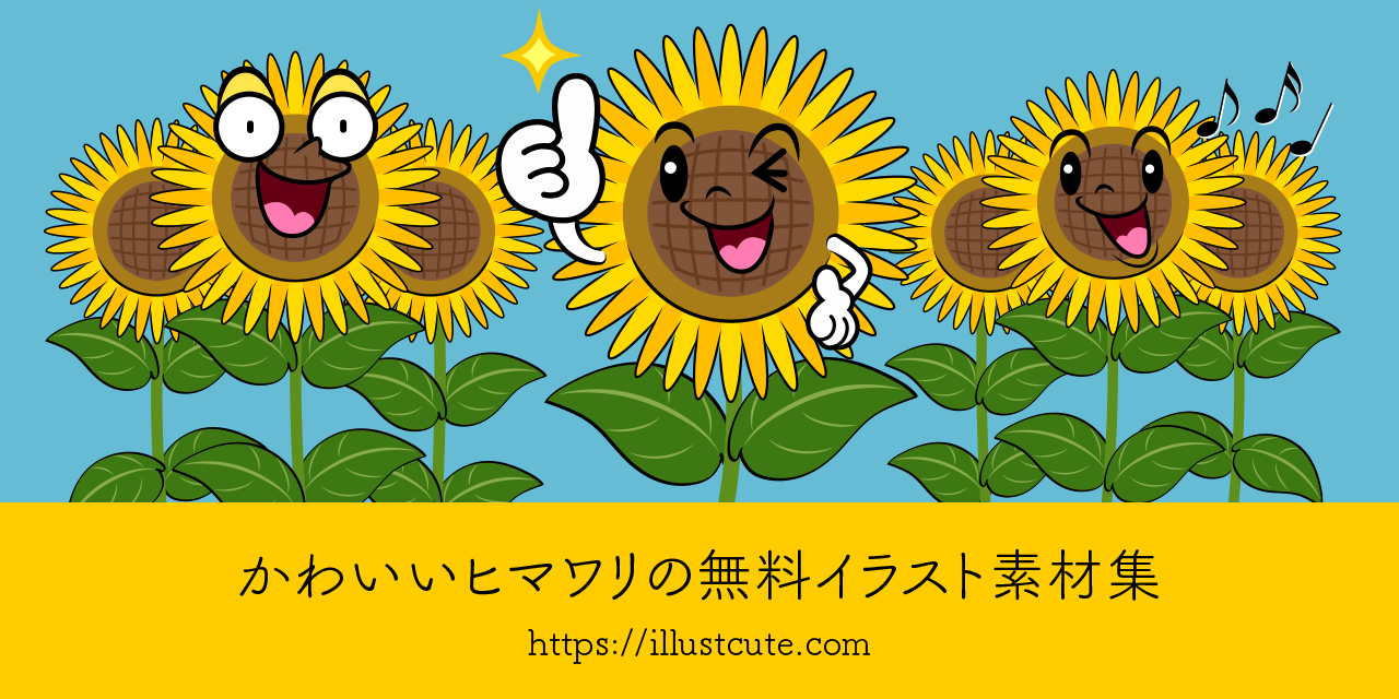 かわいいひまわりの無料キャラクターイラスト素材集 Illustcute