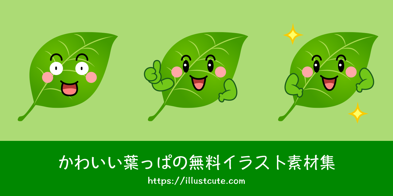 かわいい葉っぱの無料キャラクターイラスト素材集 Illustcute