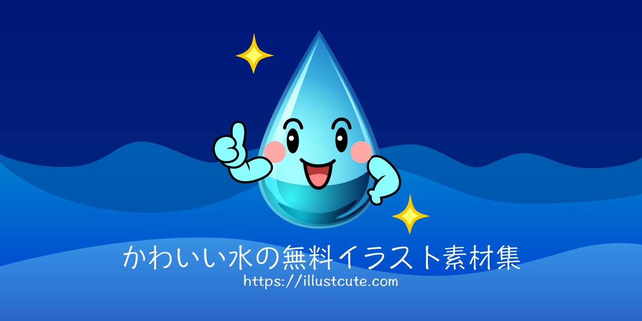 かわいい水の無料キャラクターイラスト素材集 Illustcute