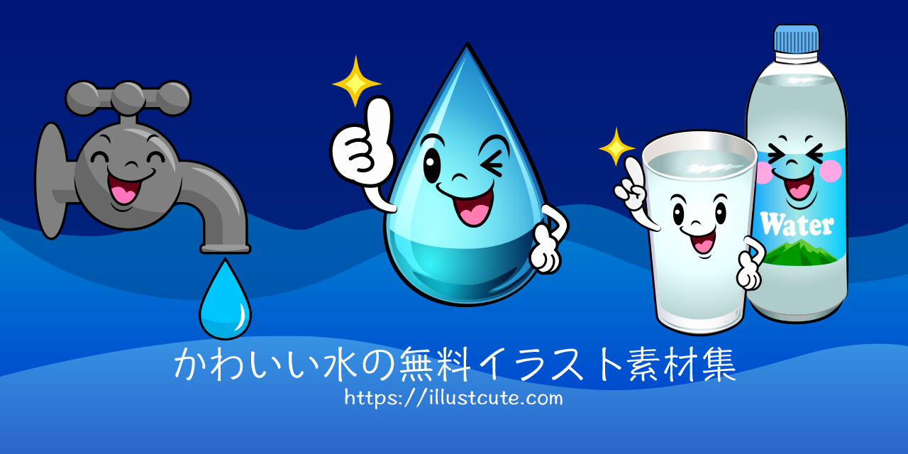 かわいい水の無料キャラクターイラスト素材集 Illustcute