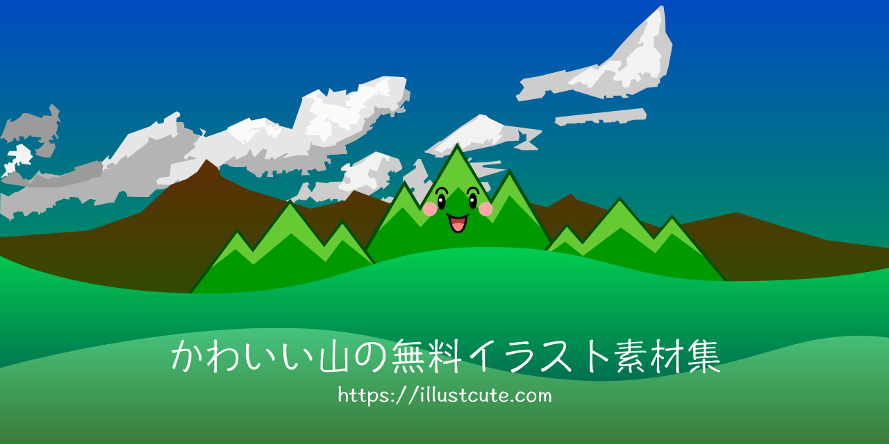 かわいい山の無料キャラクターイラスト素材集 Illustcute