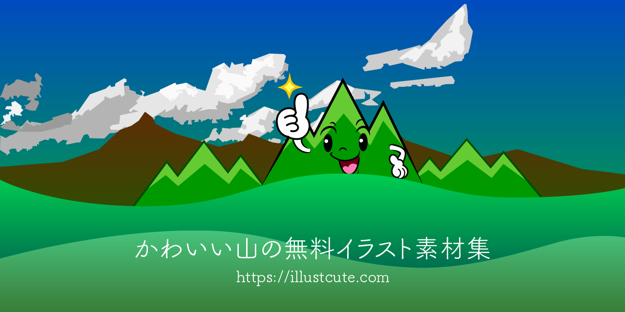 最も好ましい かわいい 山 の 日 イラスト 最高の新しい壁紙aahd