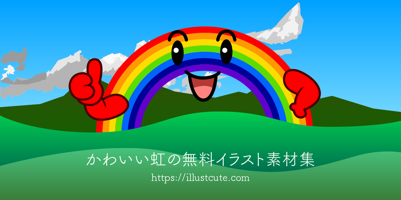 かわいい虹の無料キャラクターイラスト素材集 Illustcute