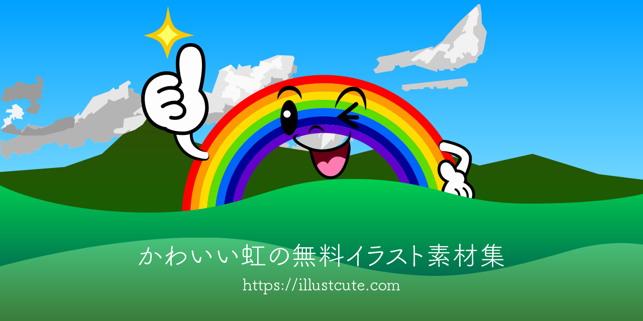 ダウンロード かわいい 虹 イラスト ただの無料イラスト