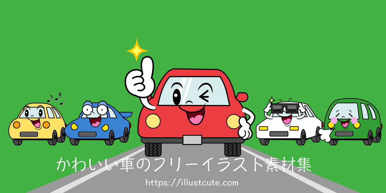 車 道路 可愛い イラスト