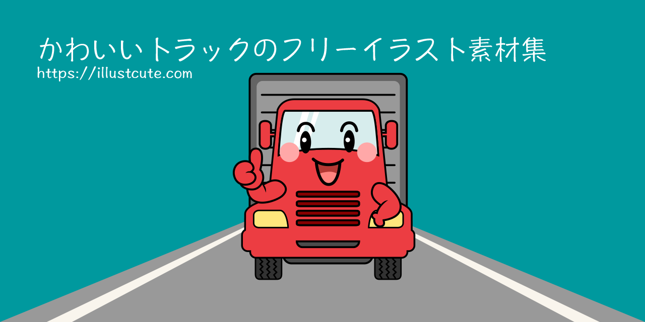 かわいいトラックの無料キャラクターイラスト素材集 Illustcute