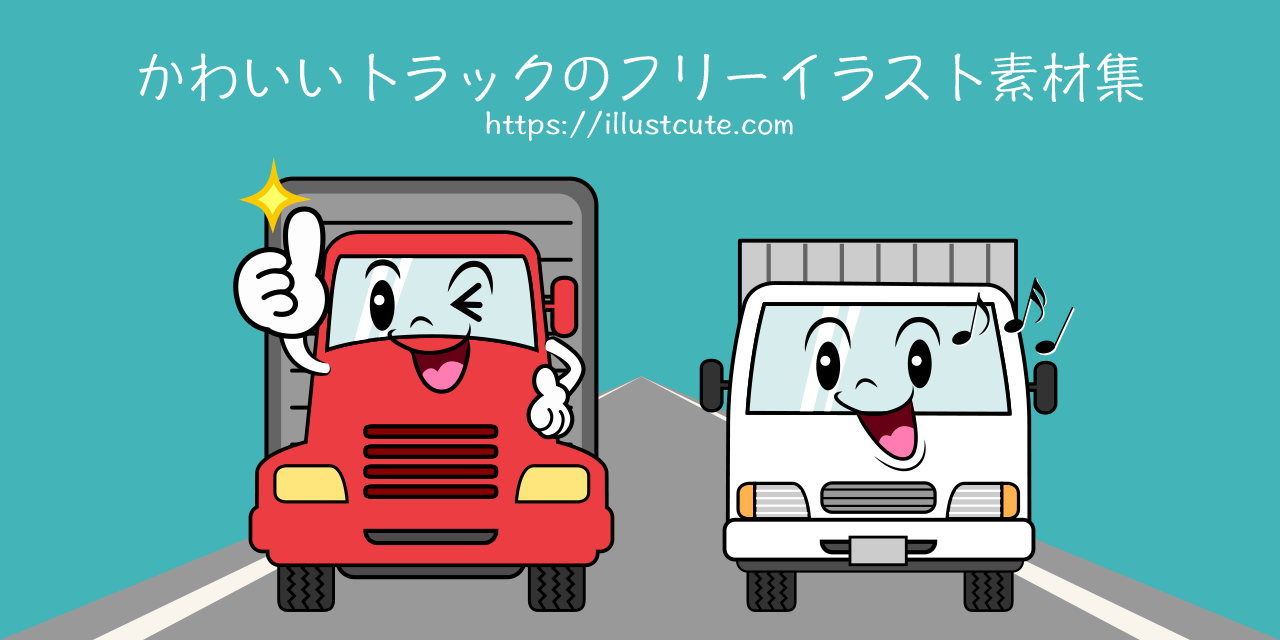 かわいいトラックの無料キャラクターイラスト素材集 Illustcute