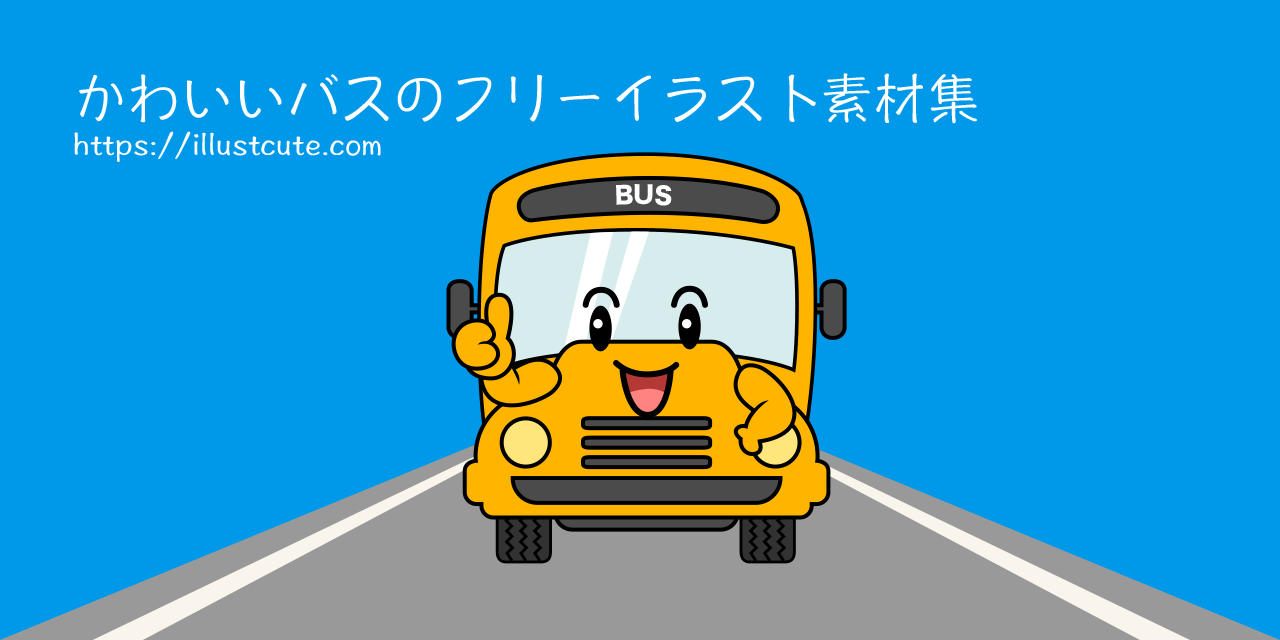 かわいいバスの無料キャラクターイラスト素材集 Illustcute