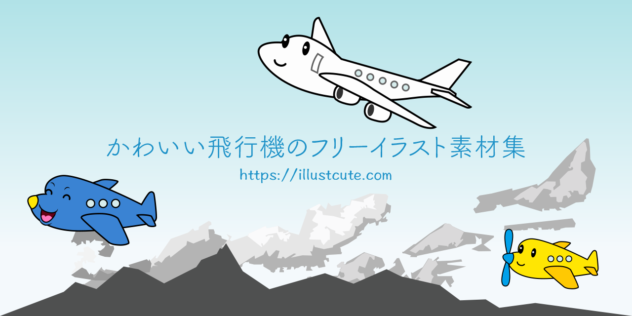 かわいい飛行機の無料キャラクターイラスト素材集 Illustcute