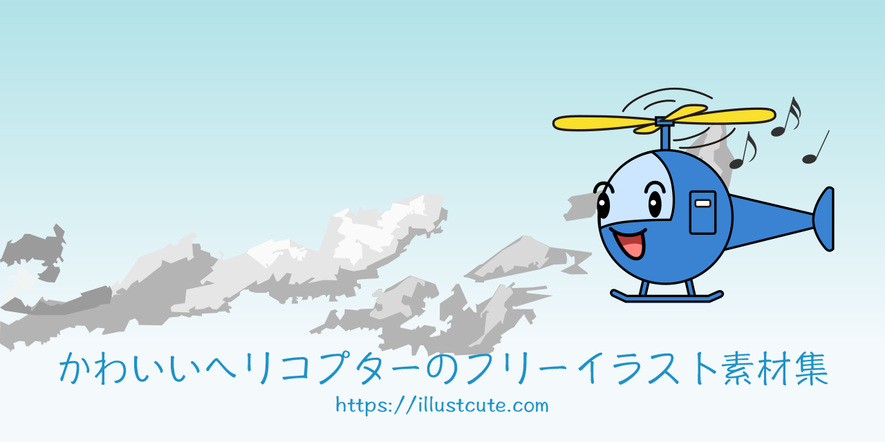 かわいいヘリコプターの無料キャラクターイラスト素材集 Illustcute