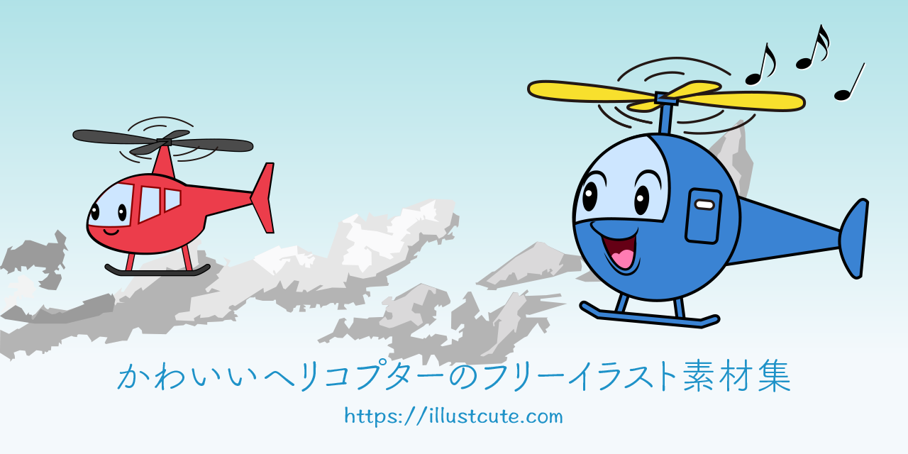 かわいいヘリコプターの無料キャラクターイラスト素材集 Illustcute