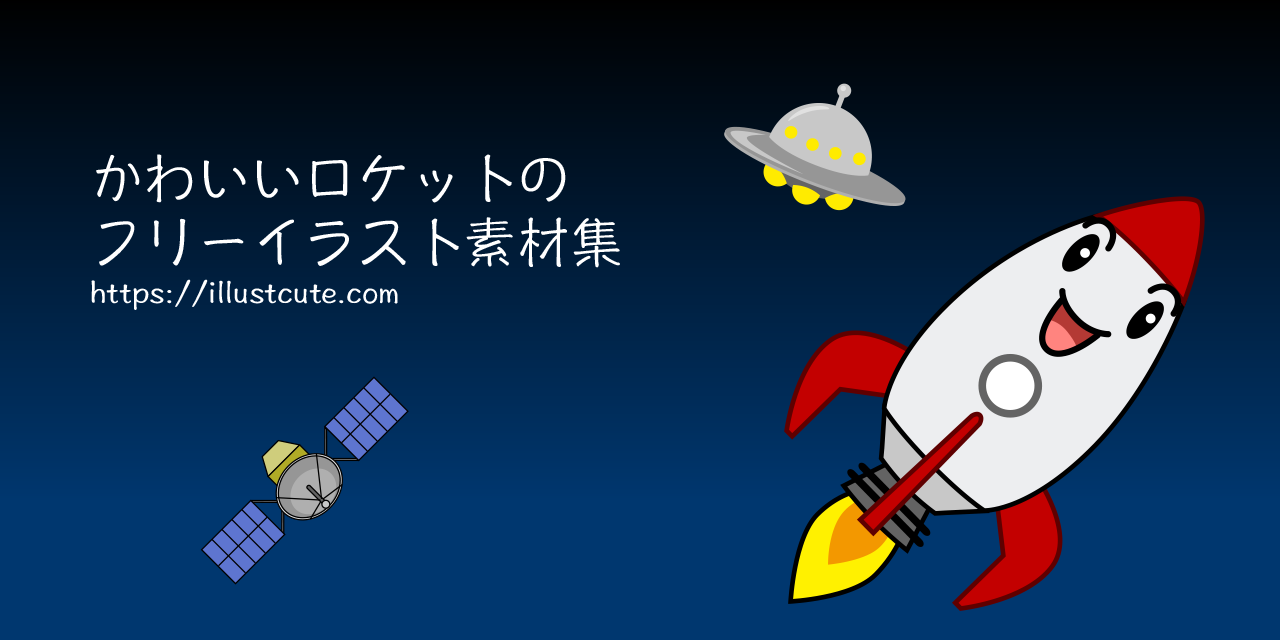 かわいいロケットの無料キャラクターイラスト素材集 Illustcute