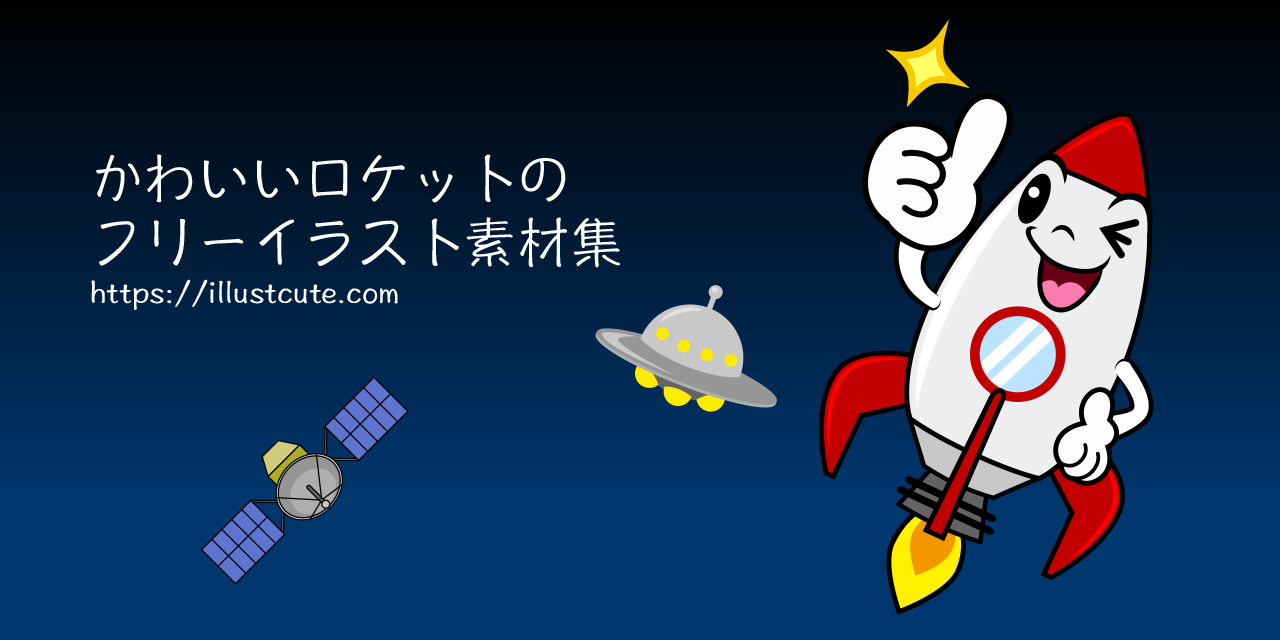 ロケット イラスト かわいい しばしば求められるウェブサイトの推奨事項hd