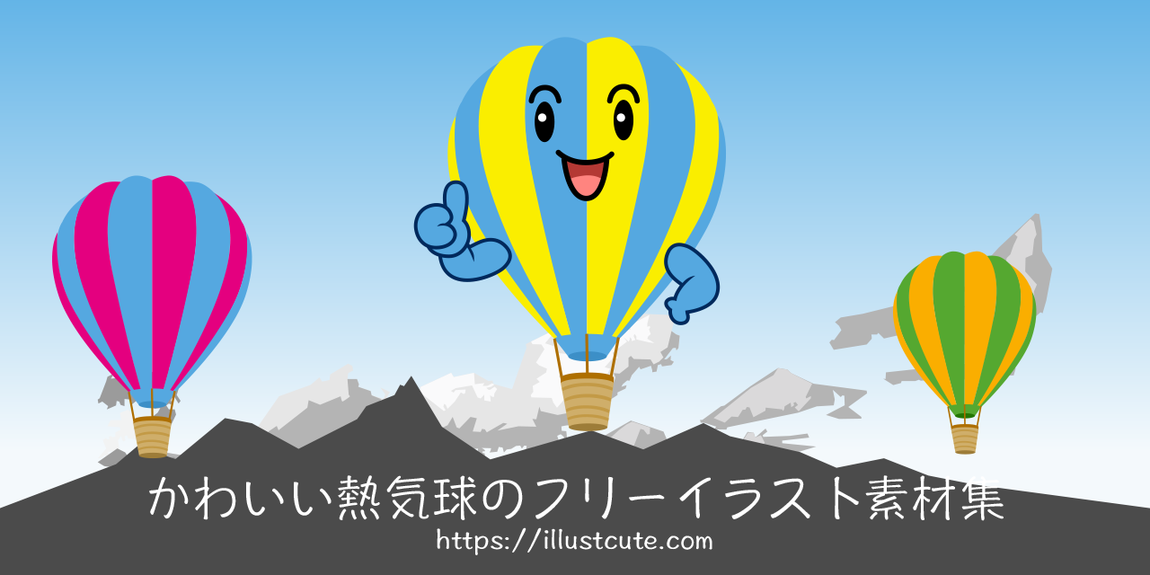 かわいい気球の無料キャラクターイラスト素材集 Illustcute