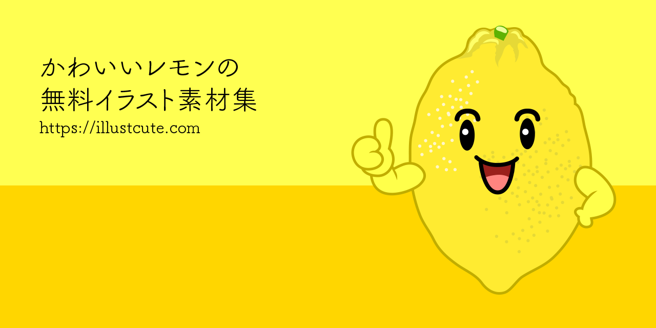かわいいレモンの無料キャラクターイラスト素材集 Illustcute