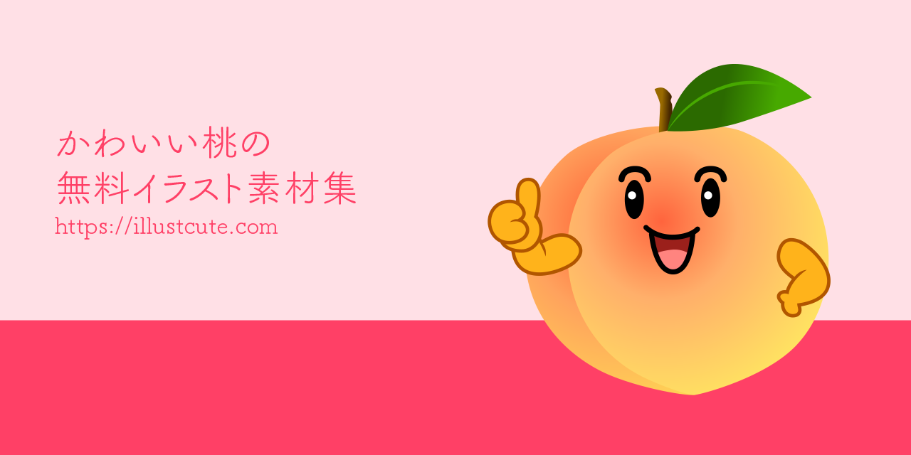 かわいい桃の無料キャラクターイラスト素材集 Illustcute