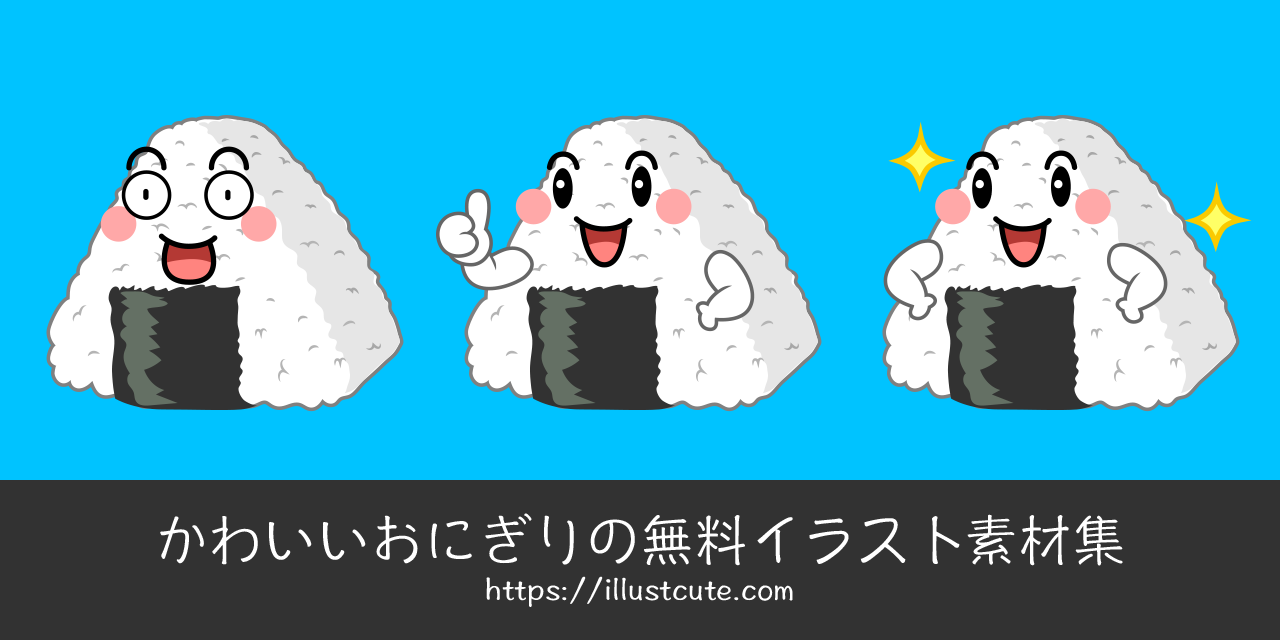 Free Cute Rice Ball Clipart Characters