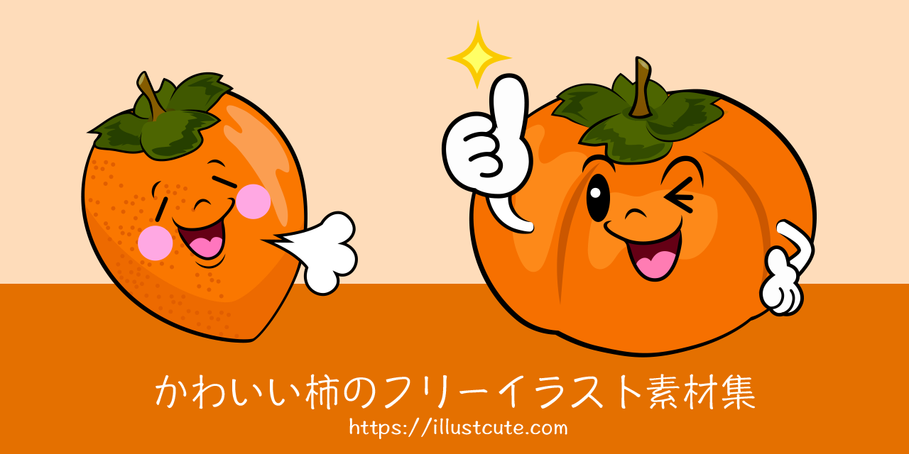 Free Cute Persimmon Clipart Characters