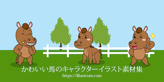 かわいいウマイラスト
