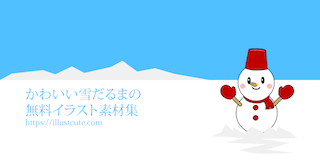 かわいい雪だるま