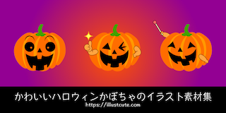 かわいいハロウィンかぼちゃ