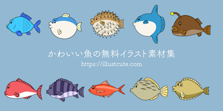 かわいい魚イラスト