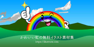 かわいい虹イラスト
