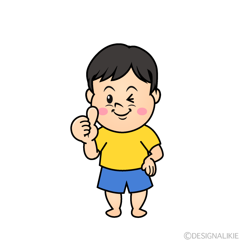 かわいいいいねする男児イラスト