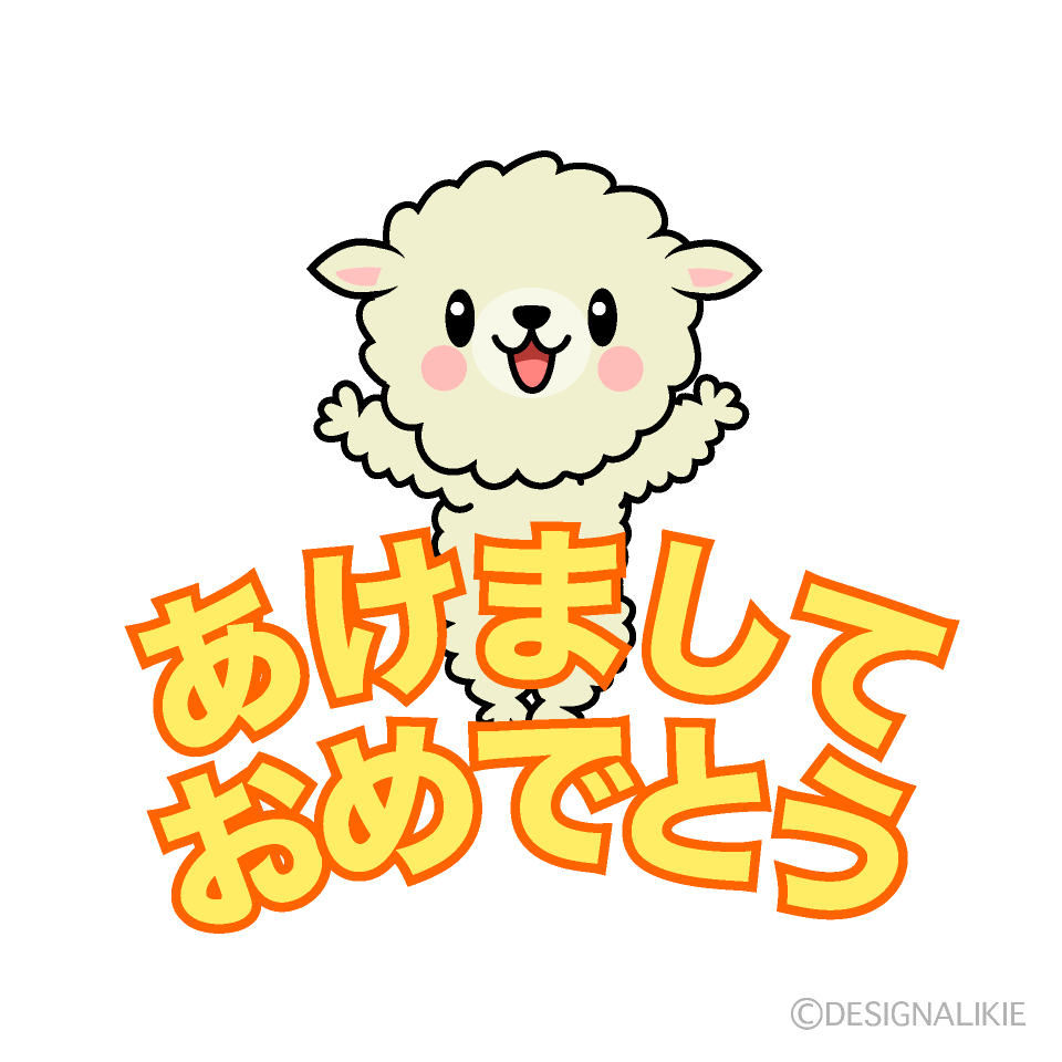 かわいい羊の あけましておめでとう のイラスト素材 Illustcute