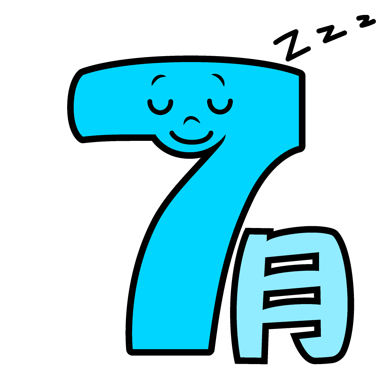寝る7月