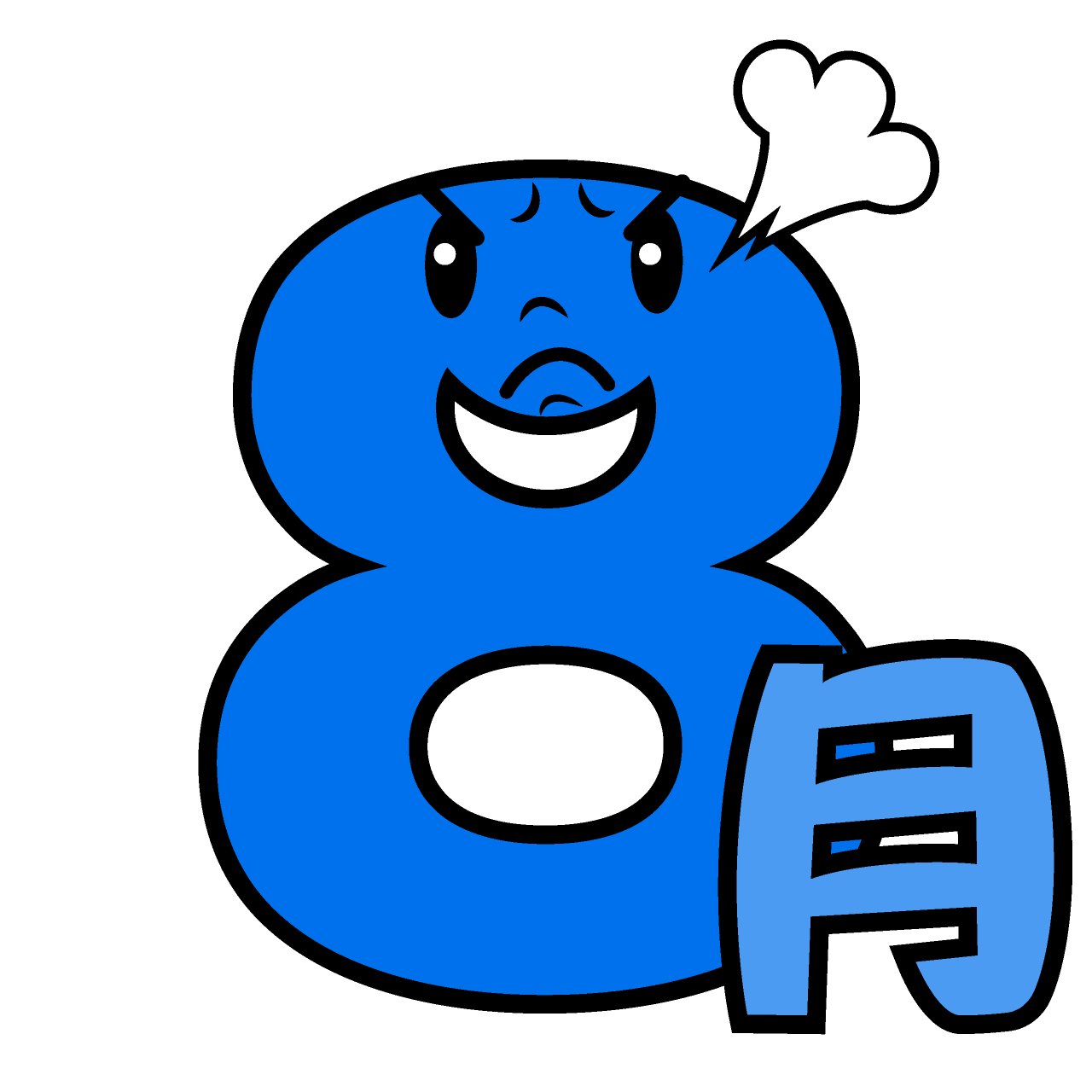 怒る8月